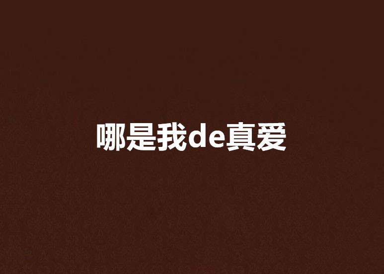 哪是我de真愛