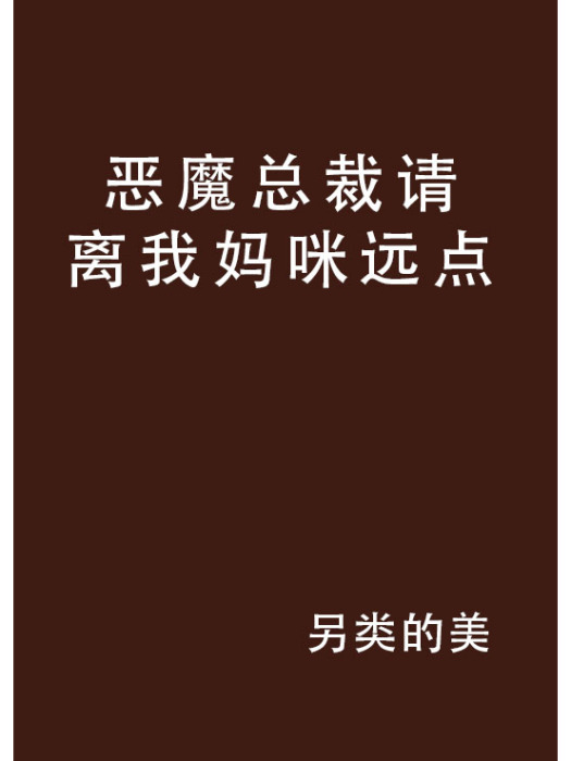 惡魔總裁請離我媽咪遠點