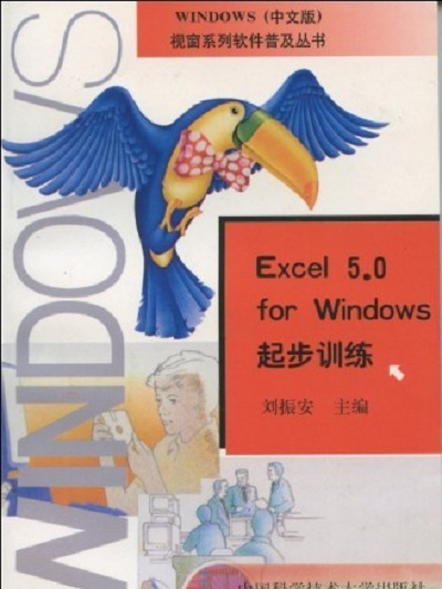 Excel 5.0 for Windows起步訓練