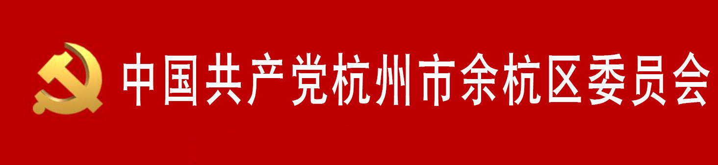 中國共產黨杭州市餘杭區委員會