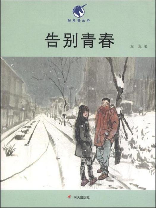 獨角獸叢書：告別青春