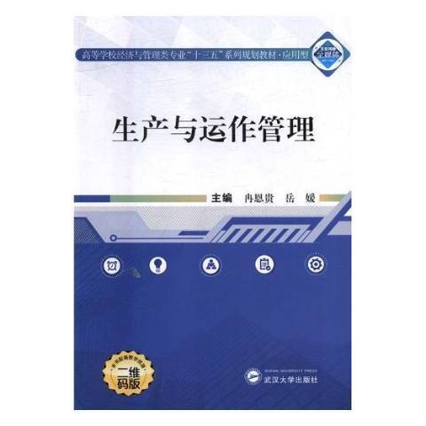 生產與運作管理(2018年武漢大學出版社出版的圖書)