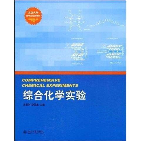 綜合化學實驗(2009年北京大學出版社出版的圖書)