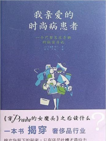 我親愛的時尚病患者 : 一個巴黎名店導購的秘密日記