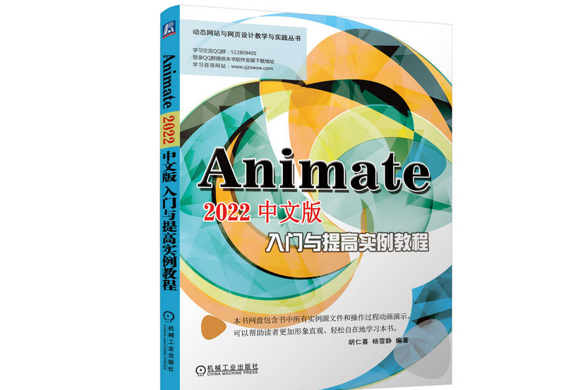 Animate 2022中文版入門與提高實例教程