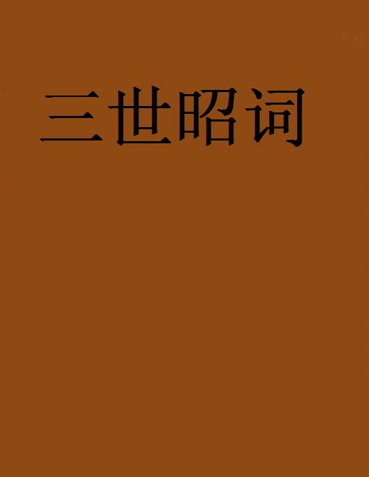 三世昭詞