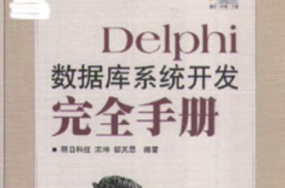 Delphi資料庫系統開發完全手冊