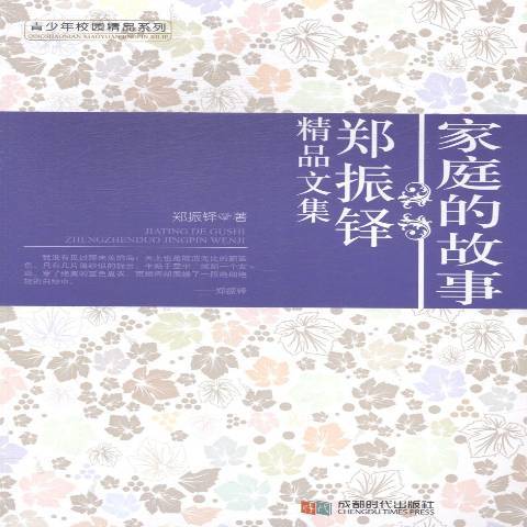 家庭的故事：鄭振鐸精品文集(2014年成都時代出版社出版的圖書)