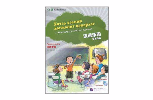 漢語樂園·活動手冊：蒙古語版