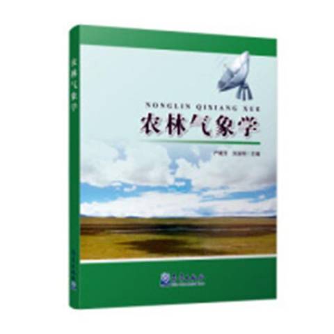 農林氣象學(2018年氣象出版社出版的圖書)