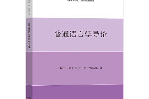 普通語言學導論(2020年商務印書館出版的圖書)