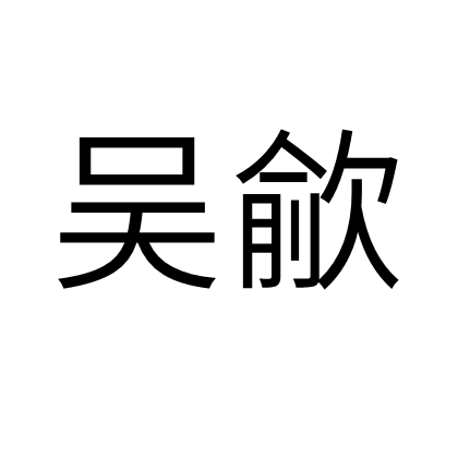 吳歈