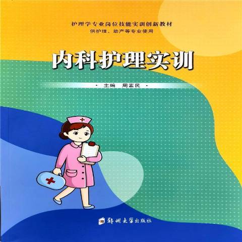 內科護理實訓(2021年鄭州大學出版社出版的圖書)