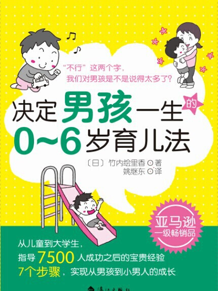 決定男孩一生的0~6歲育兒法