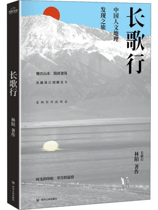 長歌行(2021年四川人民出版社出版的圖書)