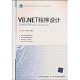 高等學校計算機科學與技術教材：VB.NET程式設計