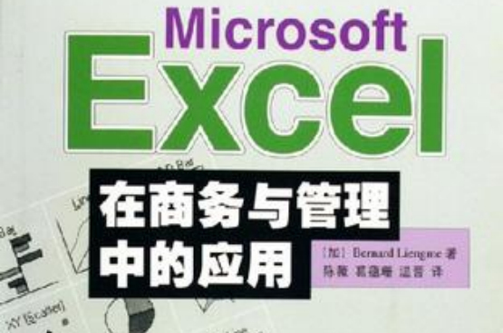 Microsoft Excel在商務與管理中的套用