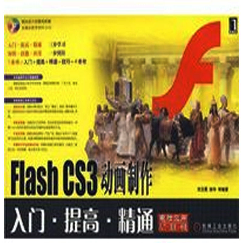 FlashCS3動畫製作：入門·提高·精通