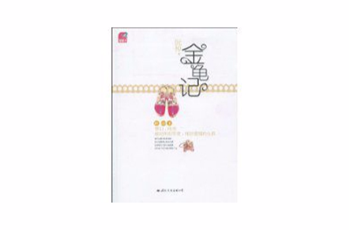 金龜記(言情小說)