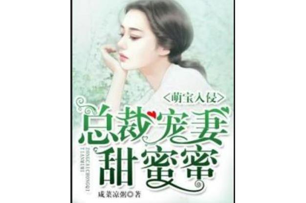 萌寶入侵：總裁寵妻甜蜜蜜