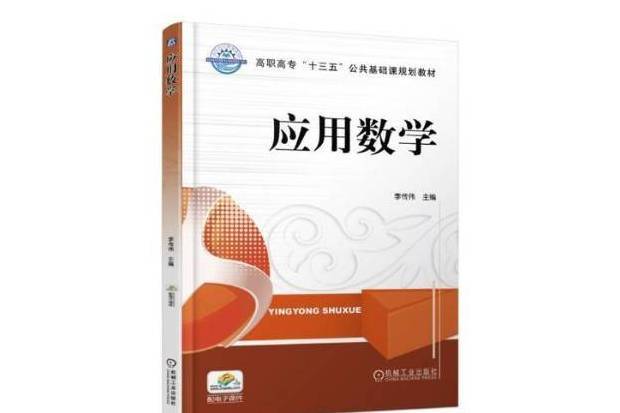 套用數學(2020年機械工業出版社出版的圖書)