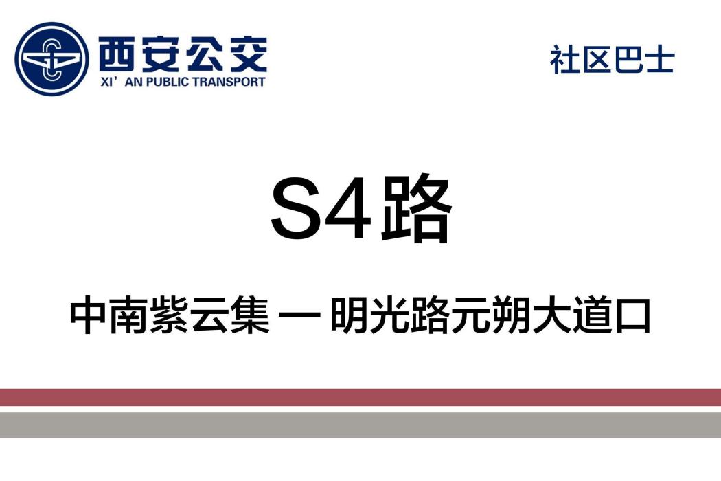 西安公交S4路