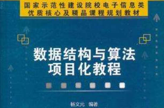 數據結構與算法項目化教程