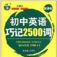 狀元龍小課本：國中英語巧記2500詞