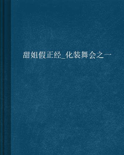 甜姐假正經_化裝舞會之一