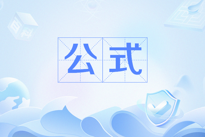 公式(網路用語)