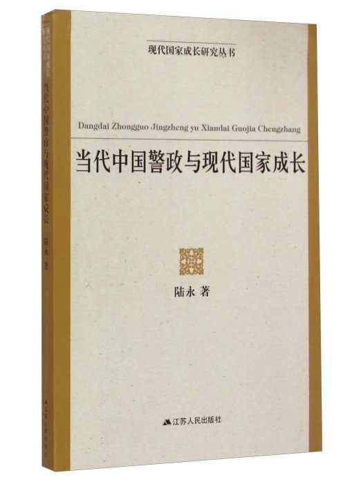 當代中國警政與現代國家成長