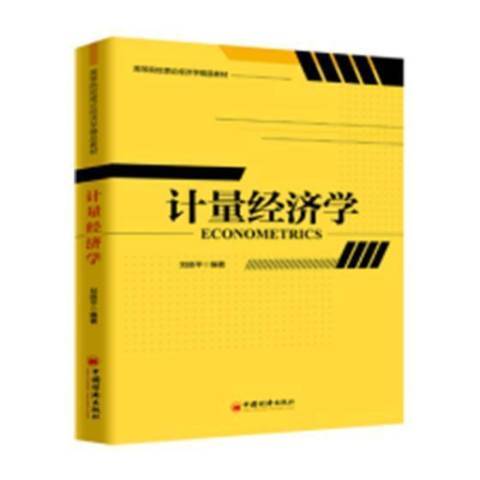 計量經濟學(2018年中國經濟出版社出版的圖書)