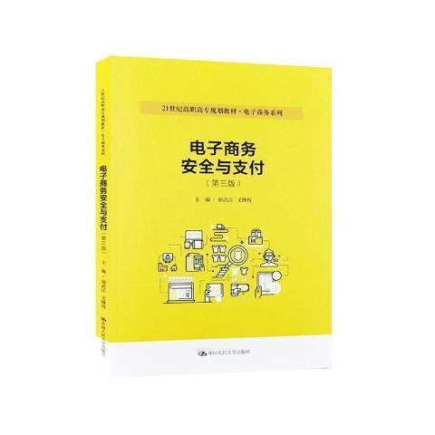 電子商務安全與支付(2020年中國人民大學出版社出版的圖書)