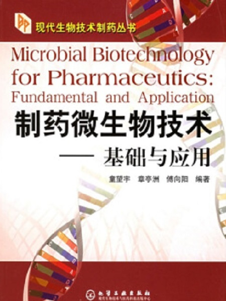 製藥微生物技術——基礎與套用