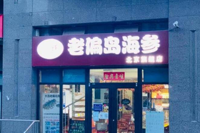 老偏島海參北京旗艦店