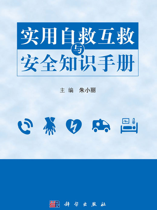 實用自救互救與安全知識手冊