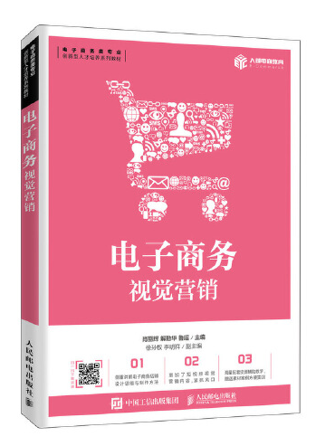 電子商務視覺行銷(2020年人民郵電出版社出版的圖書)