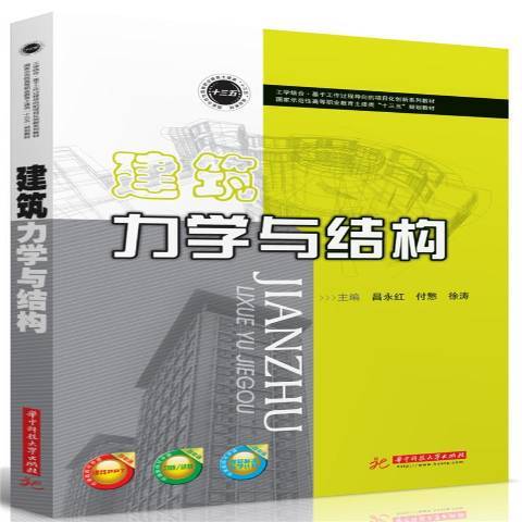 建築力學與結構(2019年華中科技大學出版社出版的圖書)