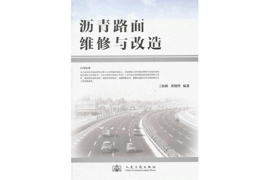 瀝青路面維修與改造(2012年人民交通出版社出版的圖書)