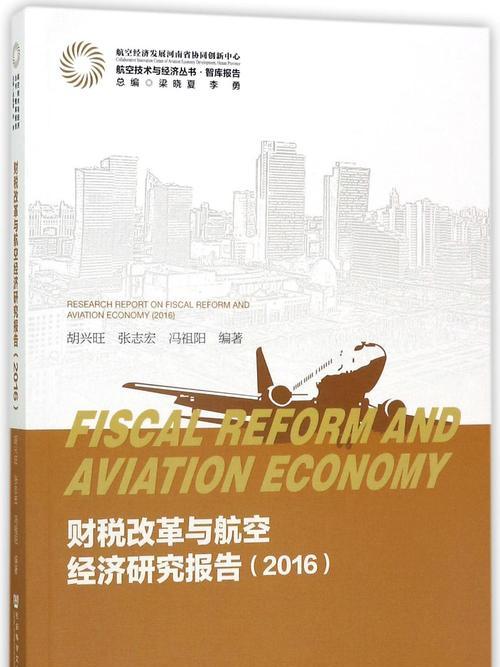 財稅改革與航空經濟研究報告(2016)