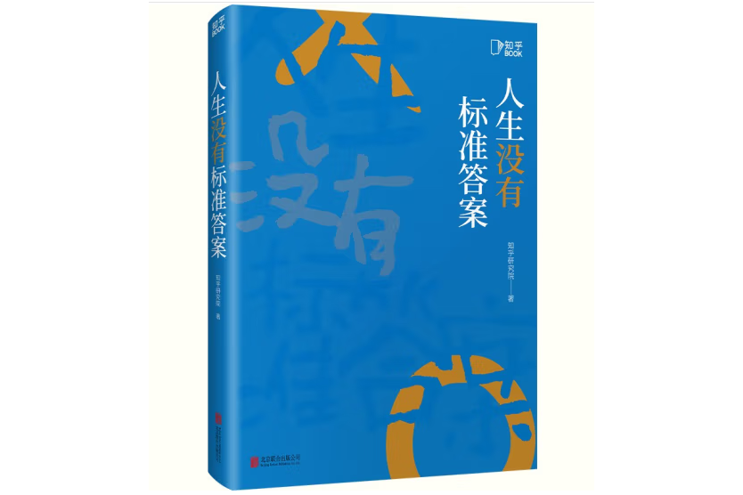 人生沒有標準答案(2023年北京聯合出版公司出版的圖書)