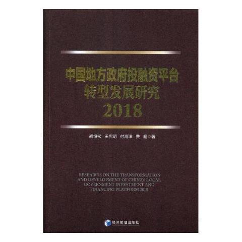 中國地方投融資平台轉型發展研究：2018