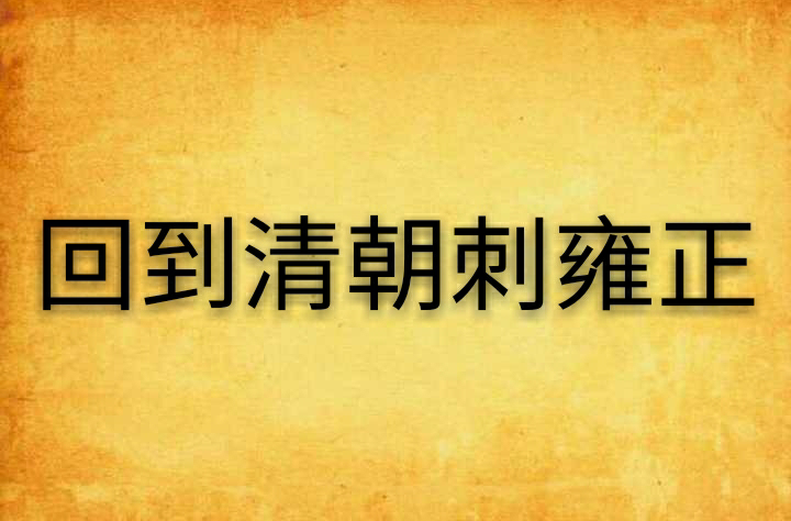 回到清朝刺雍正