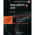 物流運輸組織與管理(華中科技大學出版社出版的圖書)