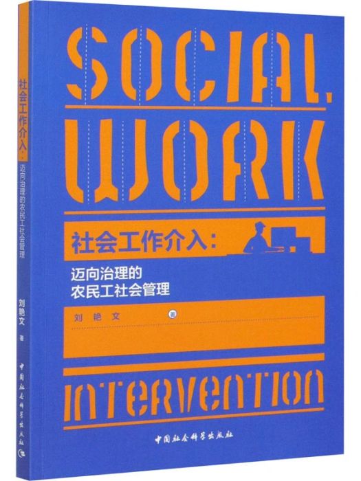 社會工作介入：邁向治理的農民工社會管理(2020年中國社會科學出版社出版的圖書)