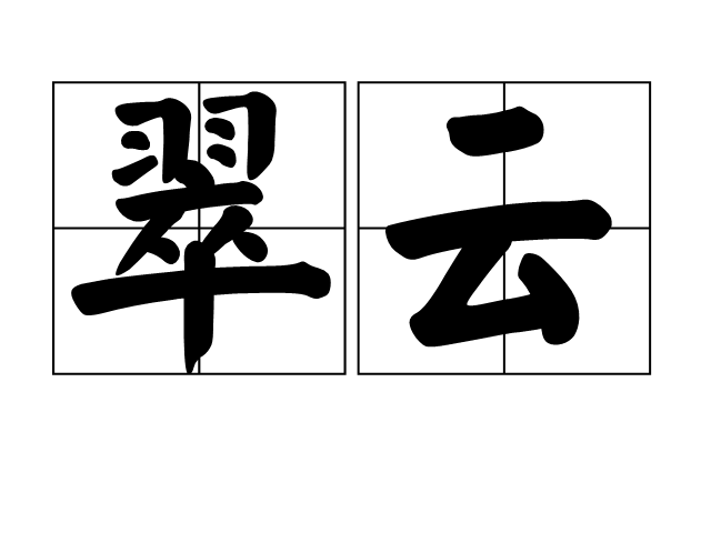 翠雲(詞語)