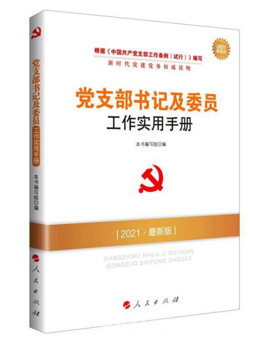 黨支部書記及委員工作實用手冊（DM 2021最新版）