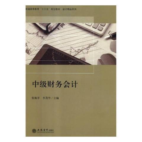 中級財務會計(2018年立信會計出版社出版的圖書)