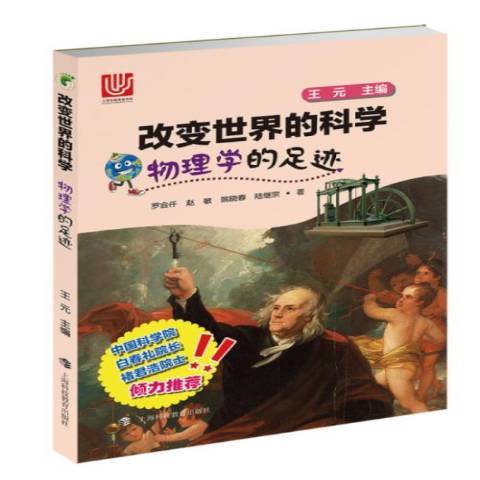 物理學的足跡(2015年上海科技教育出版社出版的圖書)