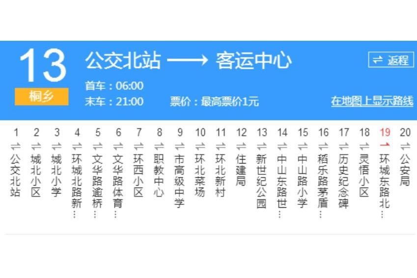 嘉興公交桐鄉13路